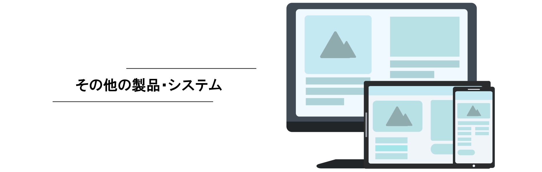 その他の製品・システム