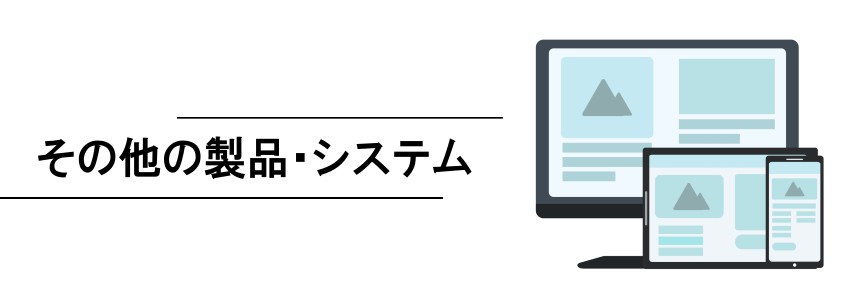 その他の製品・システム