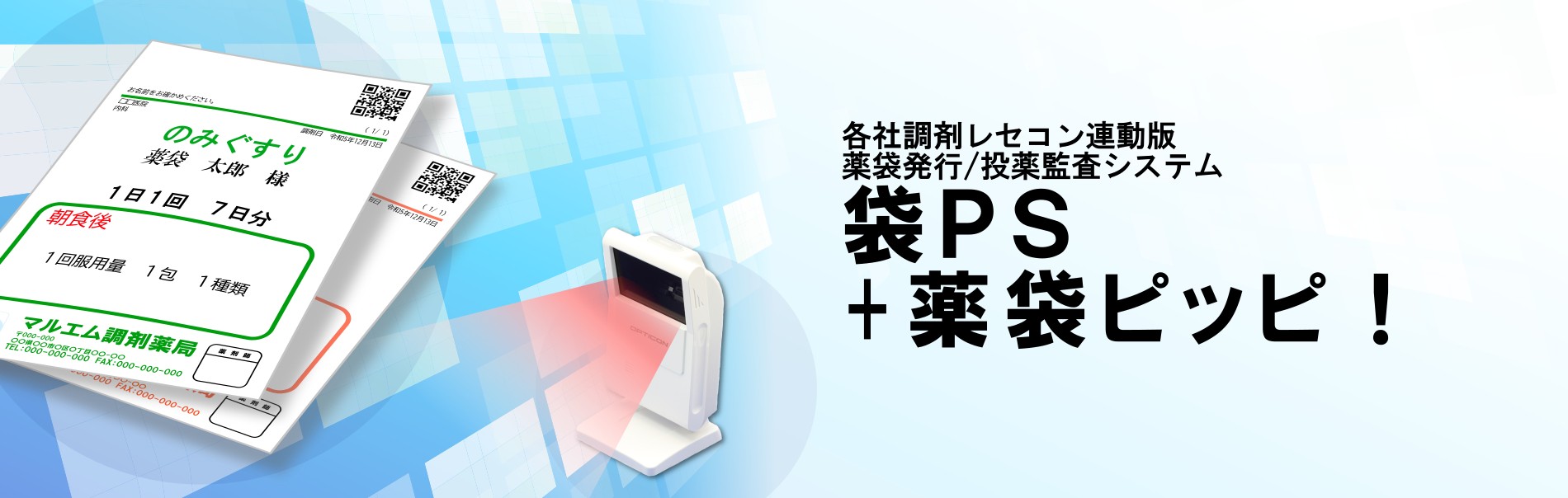 各社調剤レセコン連動版 薬袋発行/投薬監査システム 袋PS+薬袋ピッピ！