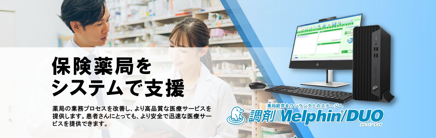 保険薬局をシステムで支援 調剤Melphin/DUO