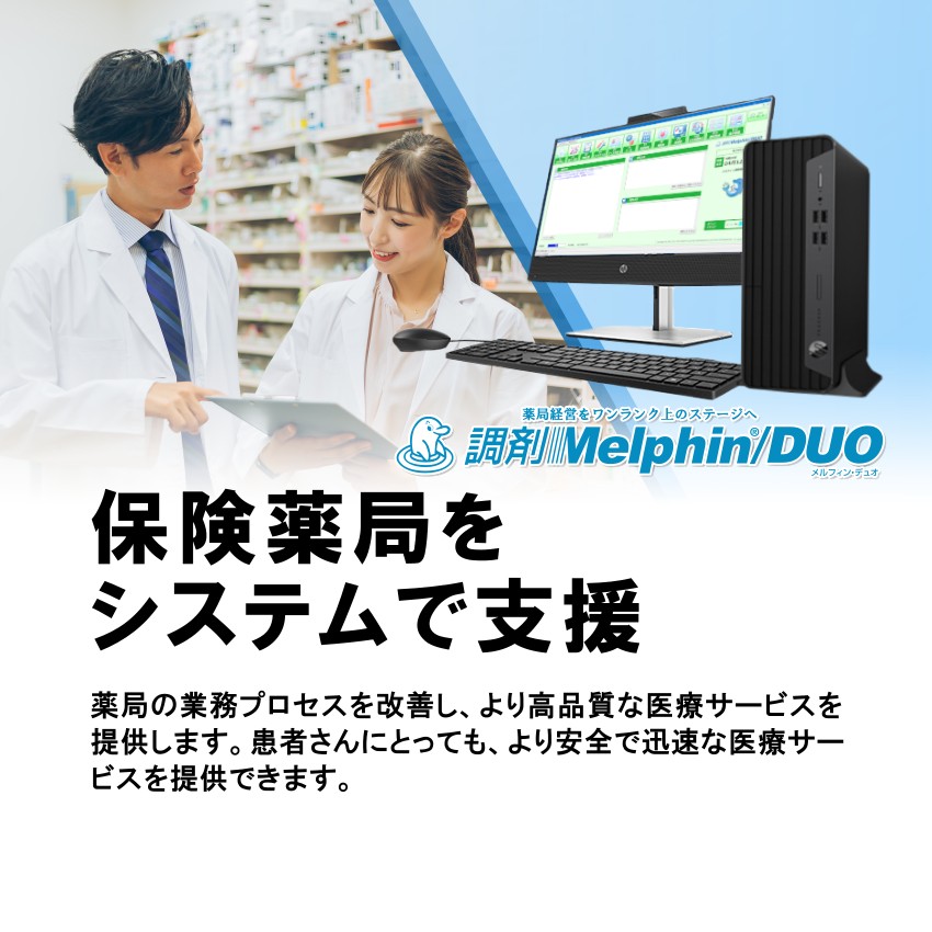 保険薬局をシステムで支援 調剤Melphin/DUO