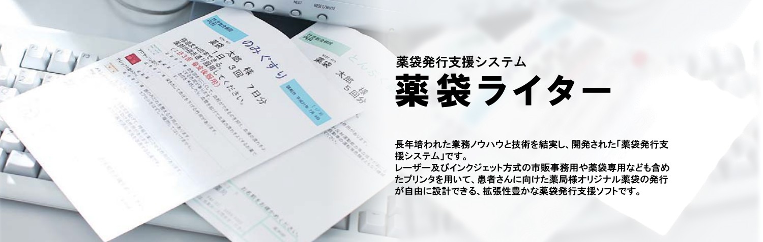 薬袋発行支援システム 薬袋ライター