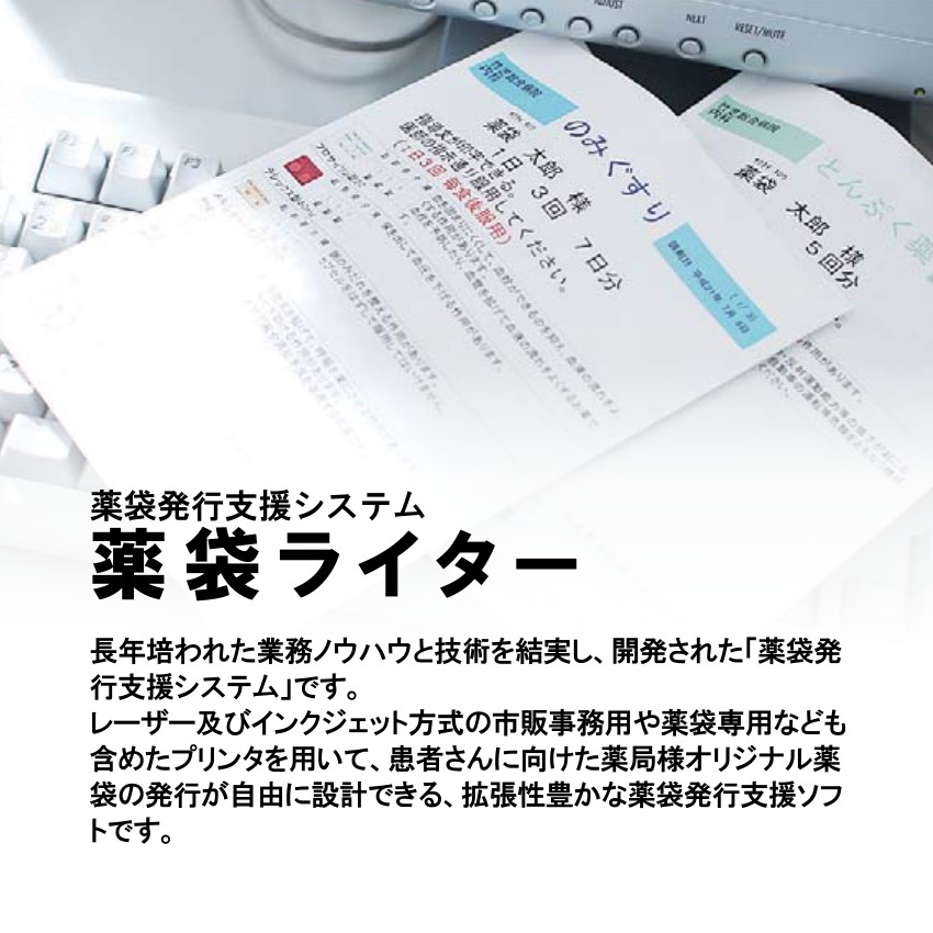 薬袋発行支援システム 薬袋ライター