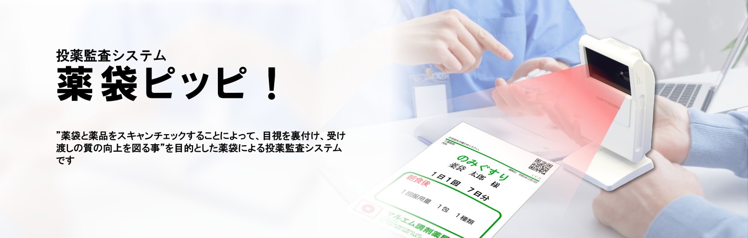 投薬監査システム 薬袋ピッピ！