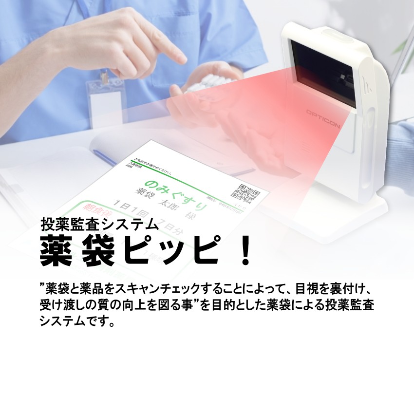 投薬監査システム 薬袋ピッピ！