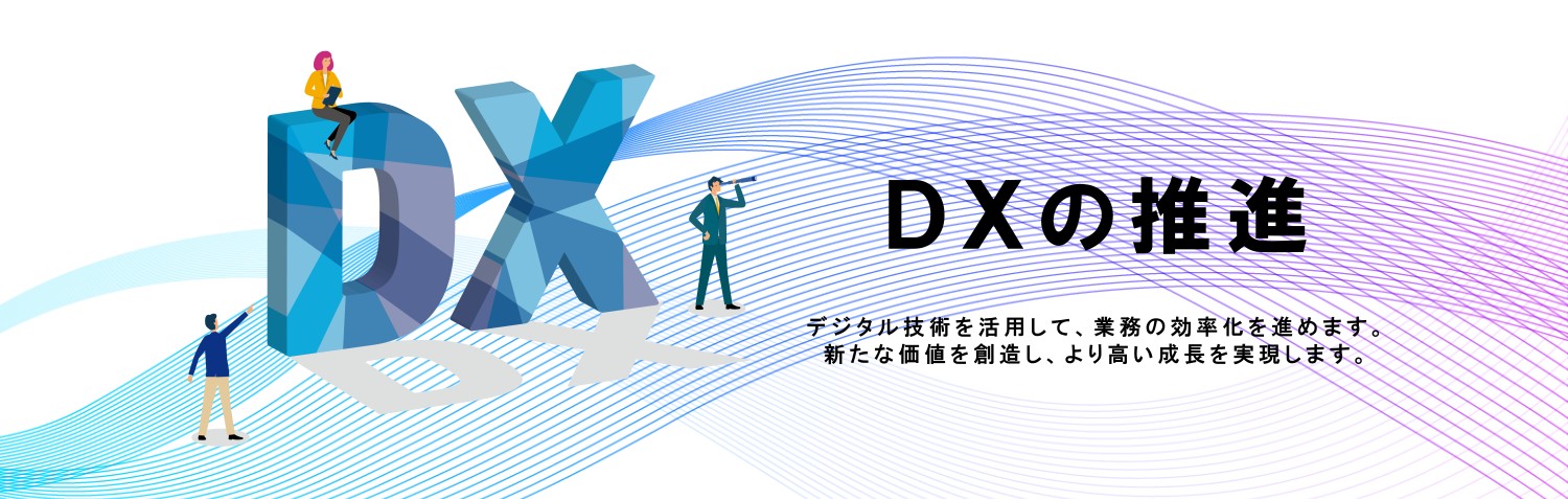DXの推進