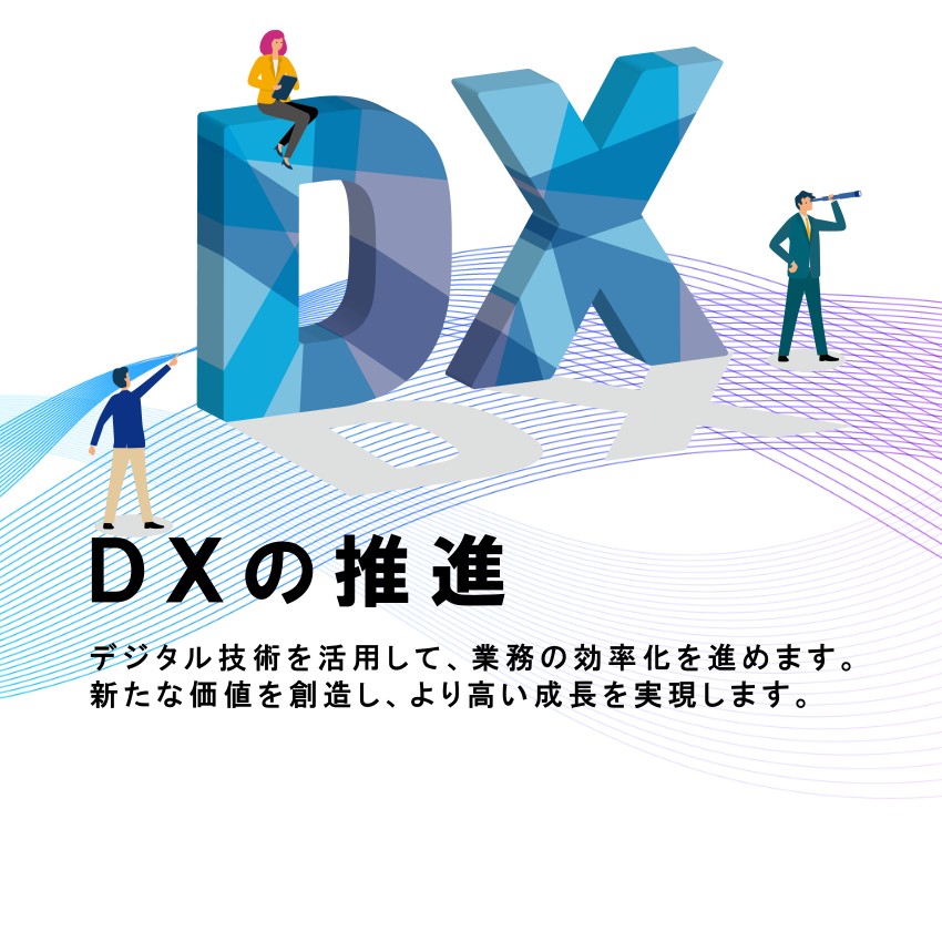 DXの推進