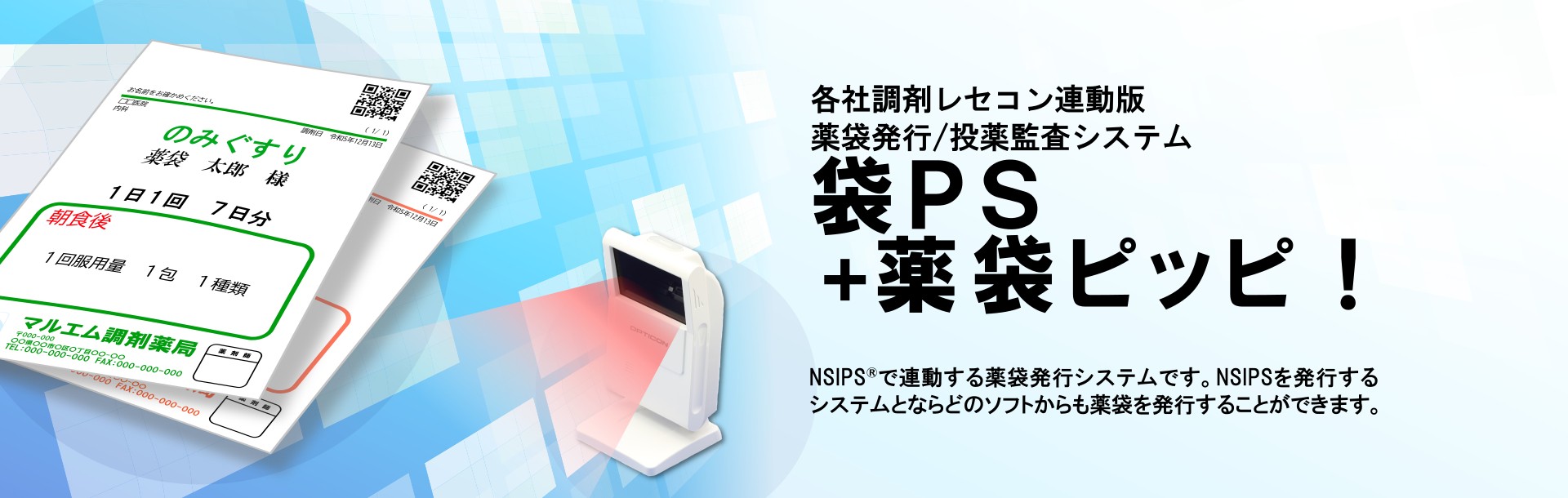 各社調剤レセコン連動版 薬袋発行/投薬監査システム 袋PS+薬袋ピッピ！