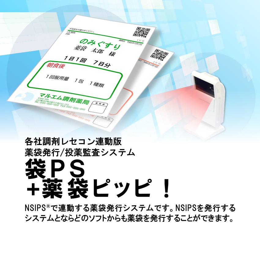 各社調剤レセコン連動版 薬袋発行/投薬監査システム 袋PS+薬袋ピッピ！